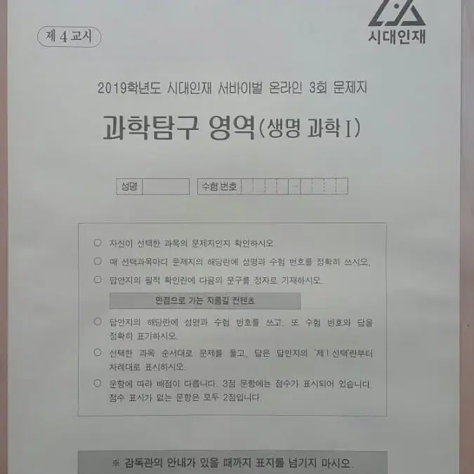 수능 생명과학 시대인재 서바이벌 모의고사 온라인 3회 생명과학1