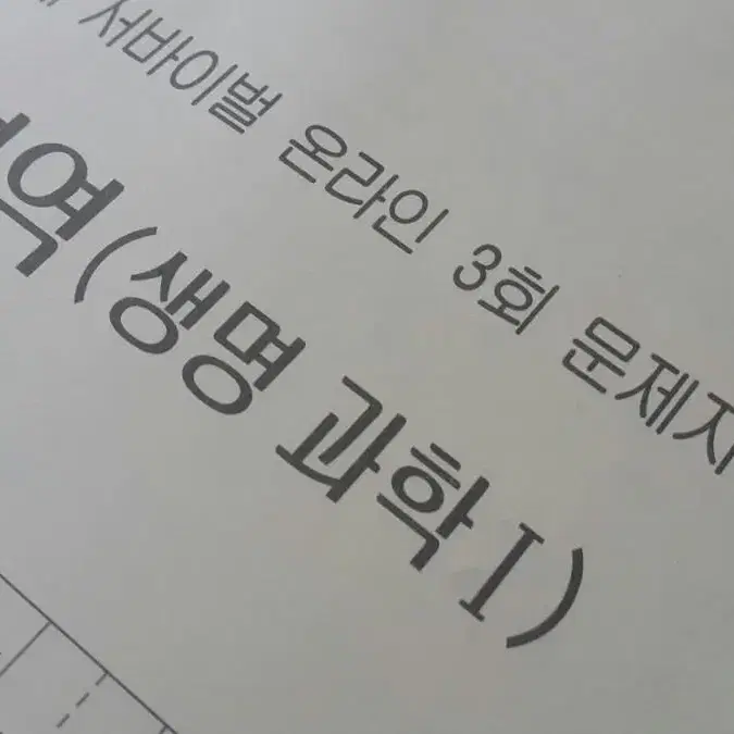 수능 생명과학 시대인재 서바이벌 모의고사 온라인 3회 생명과학1