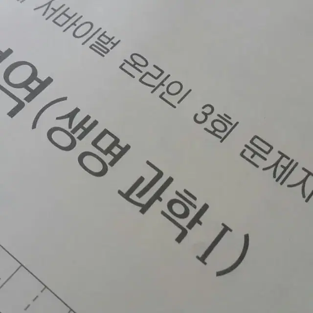 수능 생명과학 시대인재 서바이벌 모의고사 온라인 3회 생명과학1