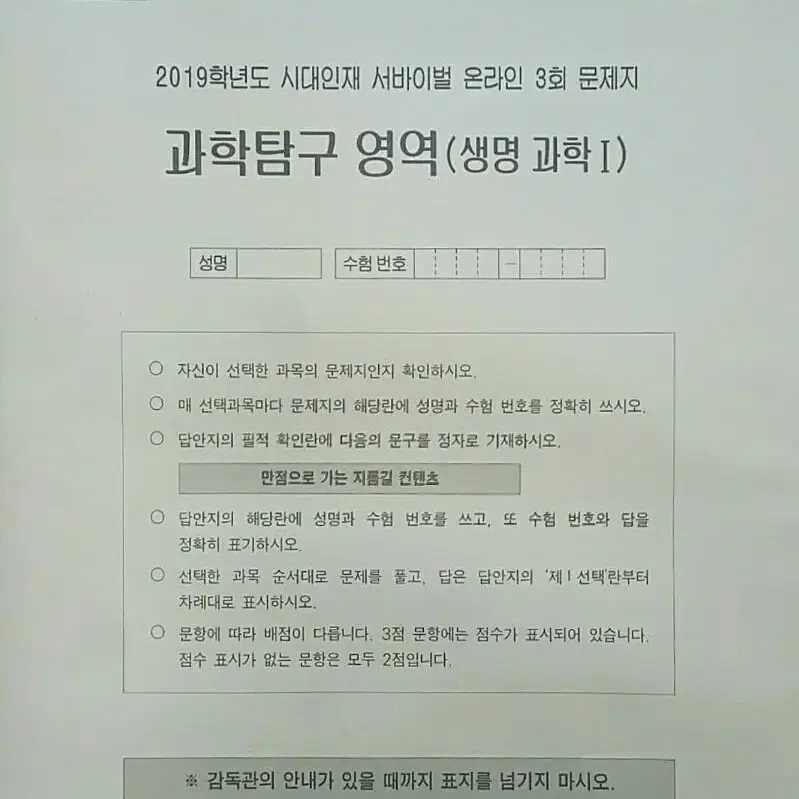 수능 생명과학 시대인재 서바이벌 모의고사 온라인 3회 생명과학1