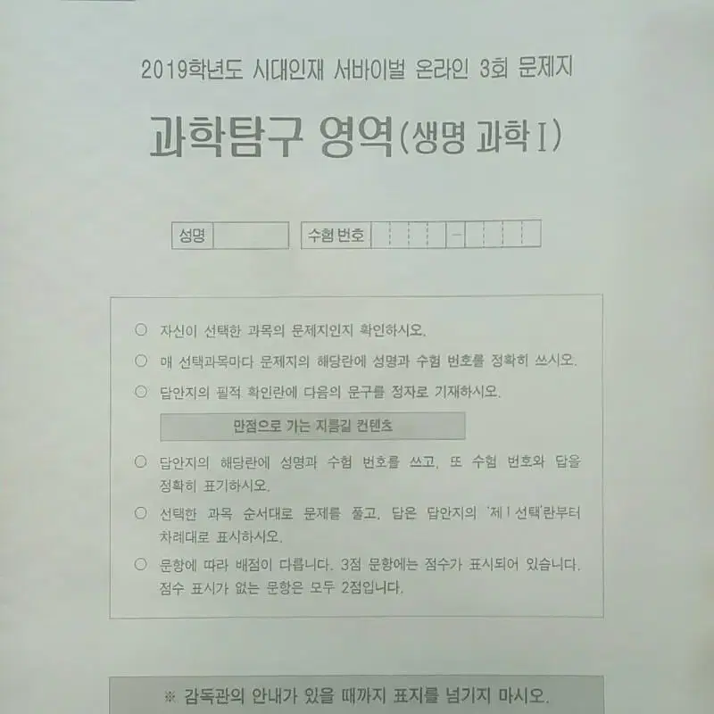 수능 생명과학 시대인재 서바이벌 모의고사 온라인 3회 생명과학1