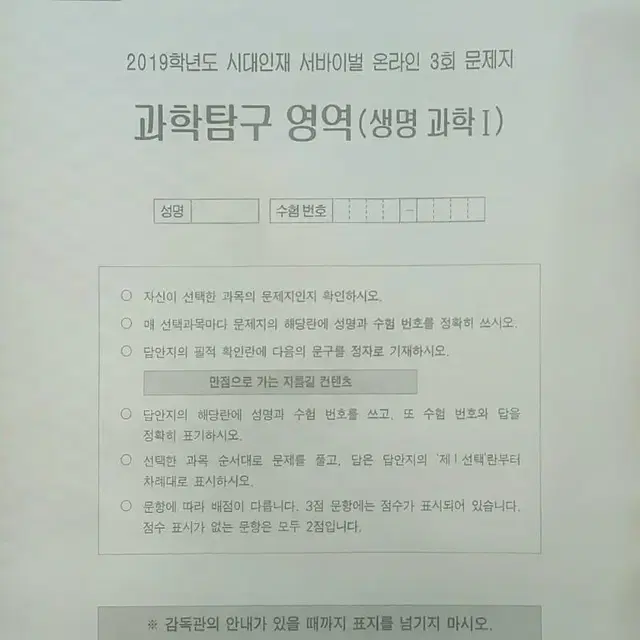 수능 생명과학 시대인재 서바이벌 모의고사 온라인 3회 생명과학1