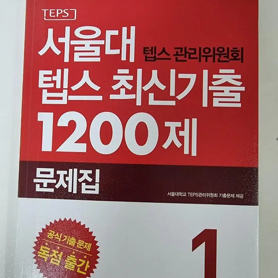 텝스 기출 1200제