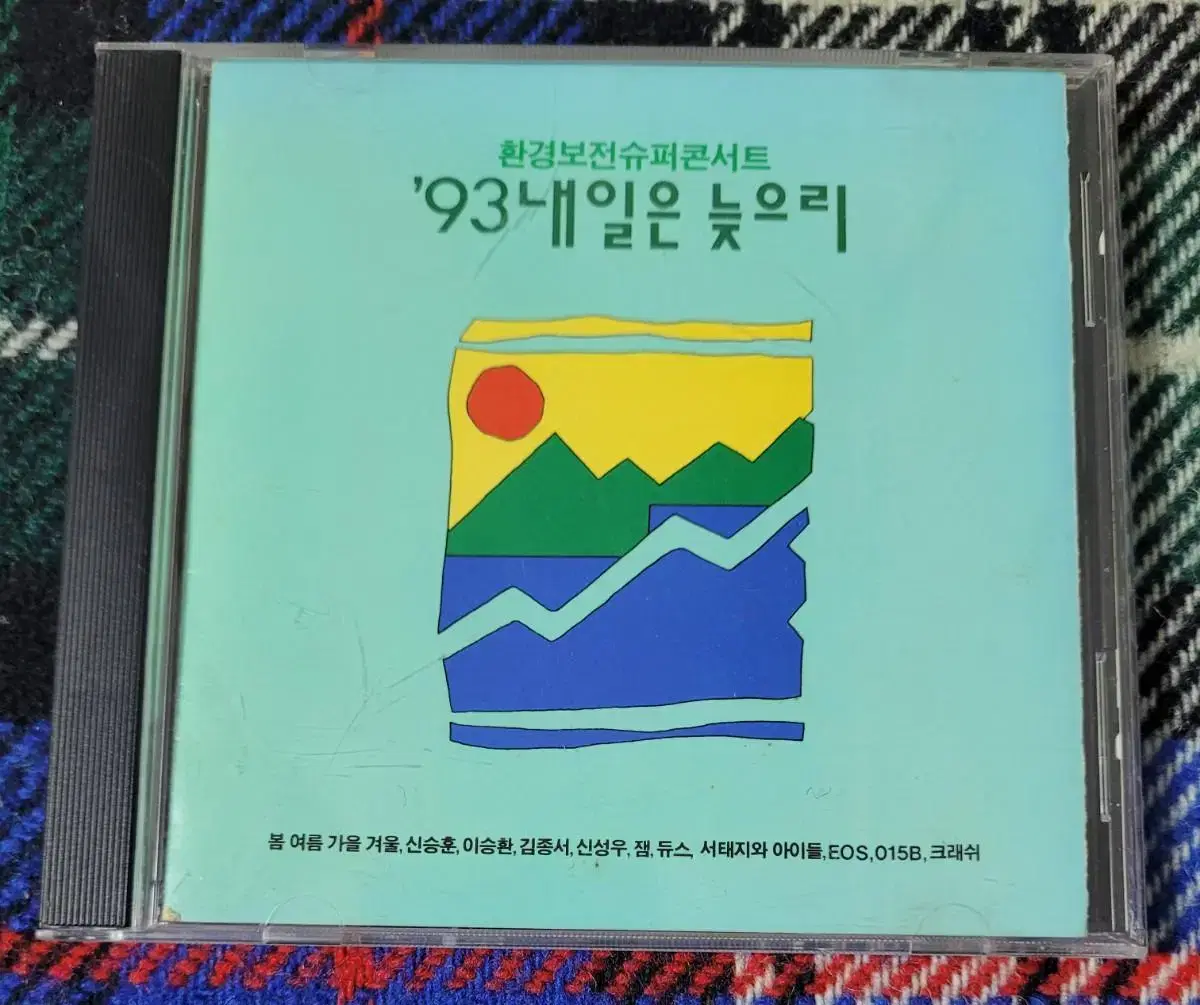 내일은 늦으리 1993 시디 (듀스,서태지와아이들,이승환,공일오비 등)