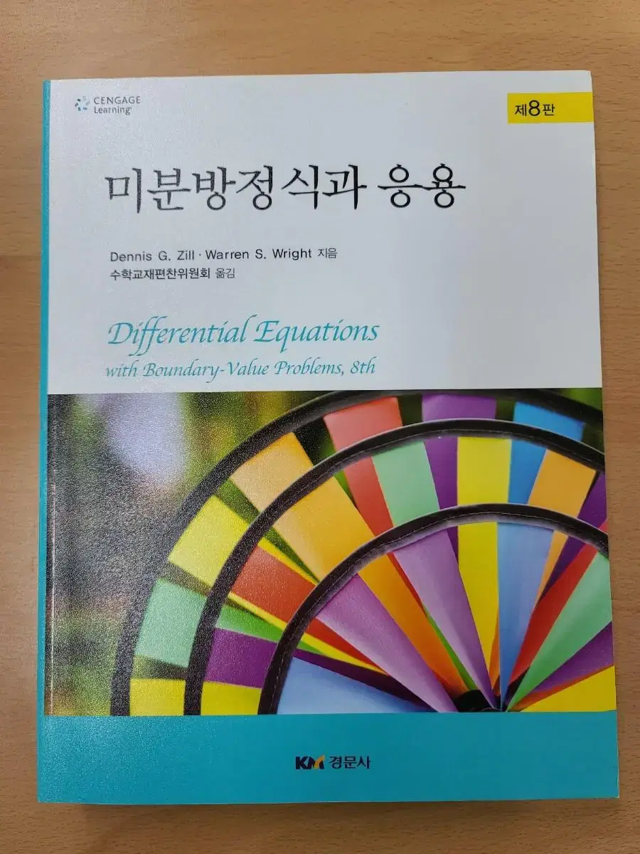 새 책) 한글판 Dennis G.Zill 미분방정식과 응용 8판