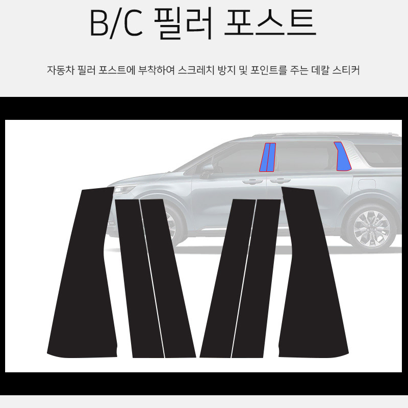 신형카니발 KA4 필러 포스트 기둥 몰딩 스티커 카본블랙 차량한대분