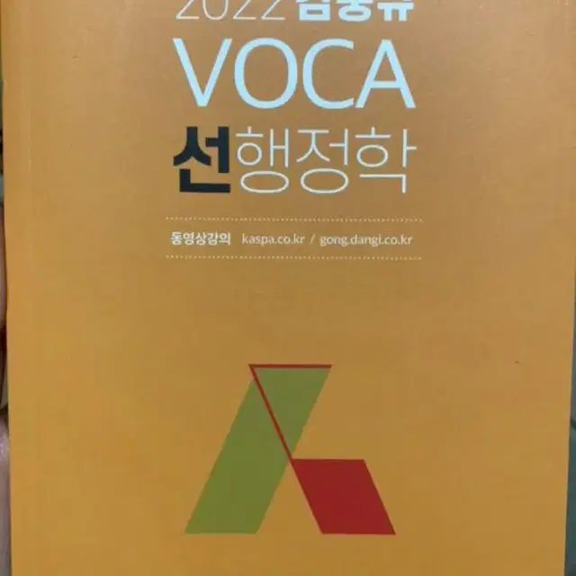 (새책) 공무원 김중규 VOCA 선행정학