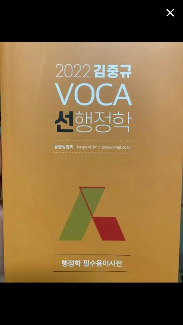 (새책) 공무원 김중규 VOCA 선행정학