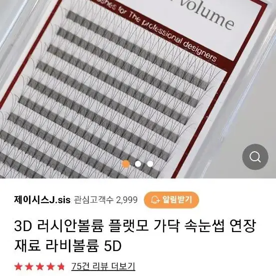 제이시스 라미볼륨 3D , 5D 러시아볼륨 플랫모 가닥 속눈썹 연장 미