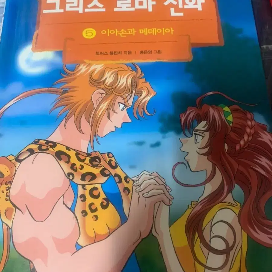 홍은영 만화로 보는 그리스 로마 신화 5권