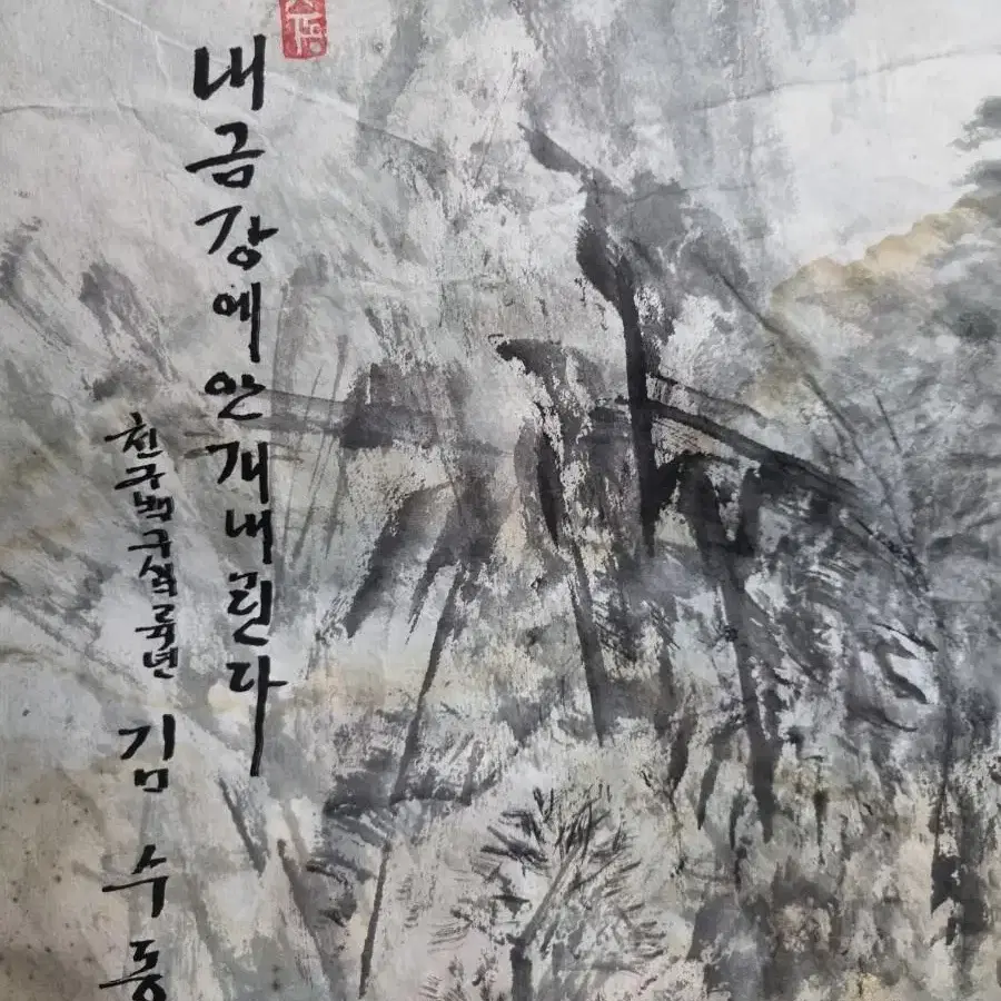 김수동/진품/북한화가/그림/내금강에안개내린다