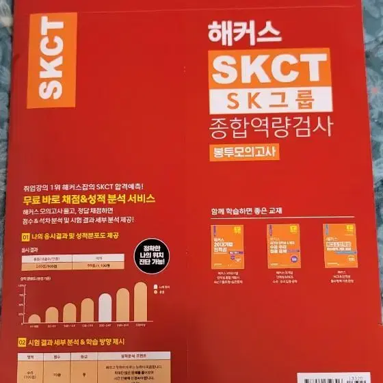 해커스 SKCT sk그룹 종합역량검사 봉투모의고사