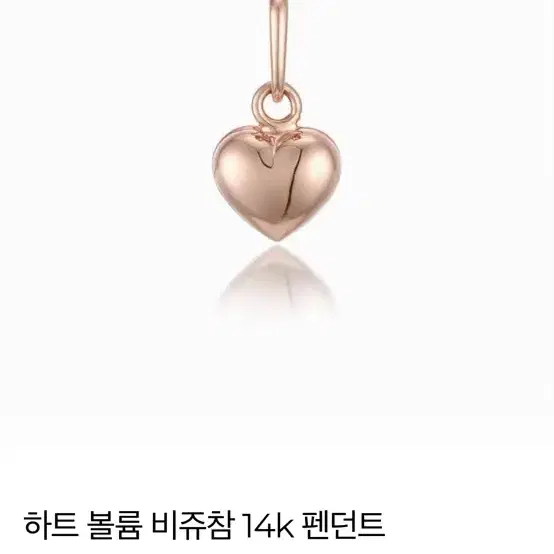 배송비 포함 로이드 하트 볼륨 비쥬참 14k 목걸이 펜던트 옐로우 골드