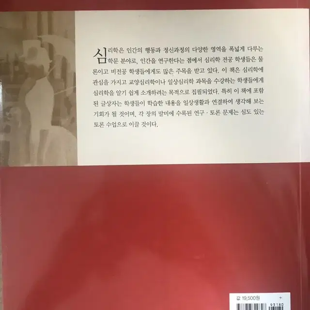 일상생활의 심리학 책 팝니다