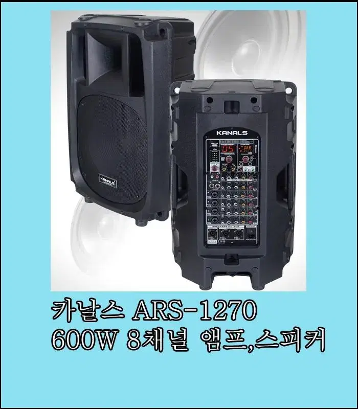 8채널 액티브 스피커/카날스/Ars1270 600w 12인치 8채널 믹