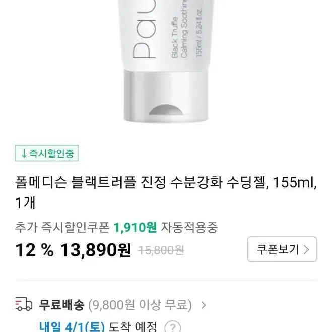 폴메디슨 블랙트러플 카밍수딩젤 155ml 2개