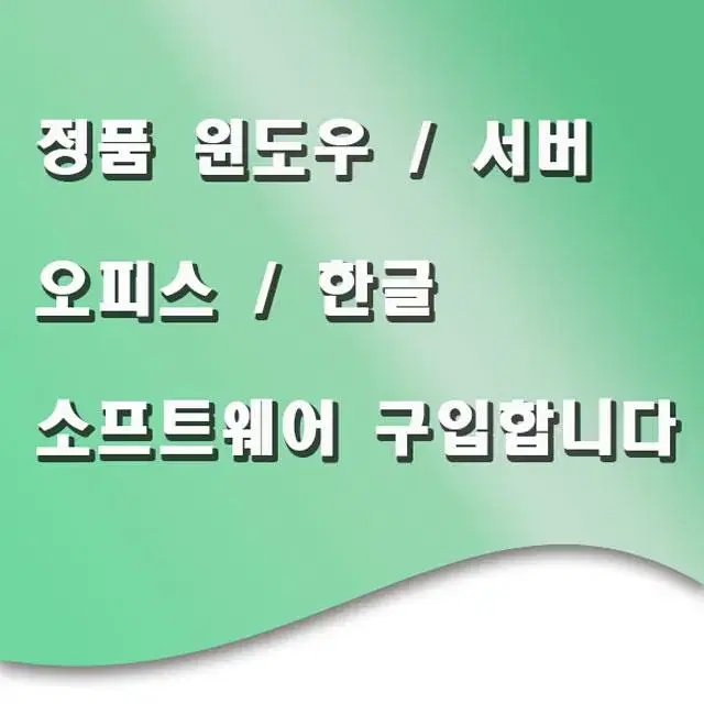 정품 윈도우 / 서버 / 오피스 / 한글 소프트웨어 구입합니다