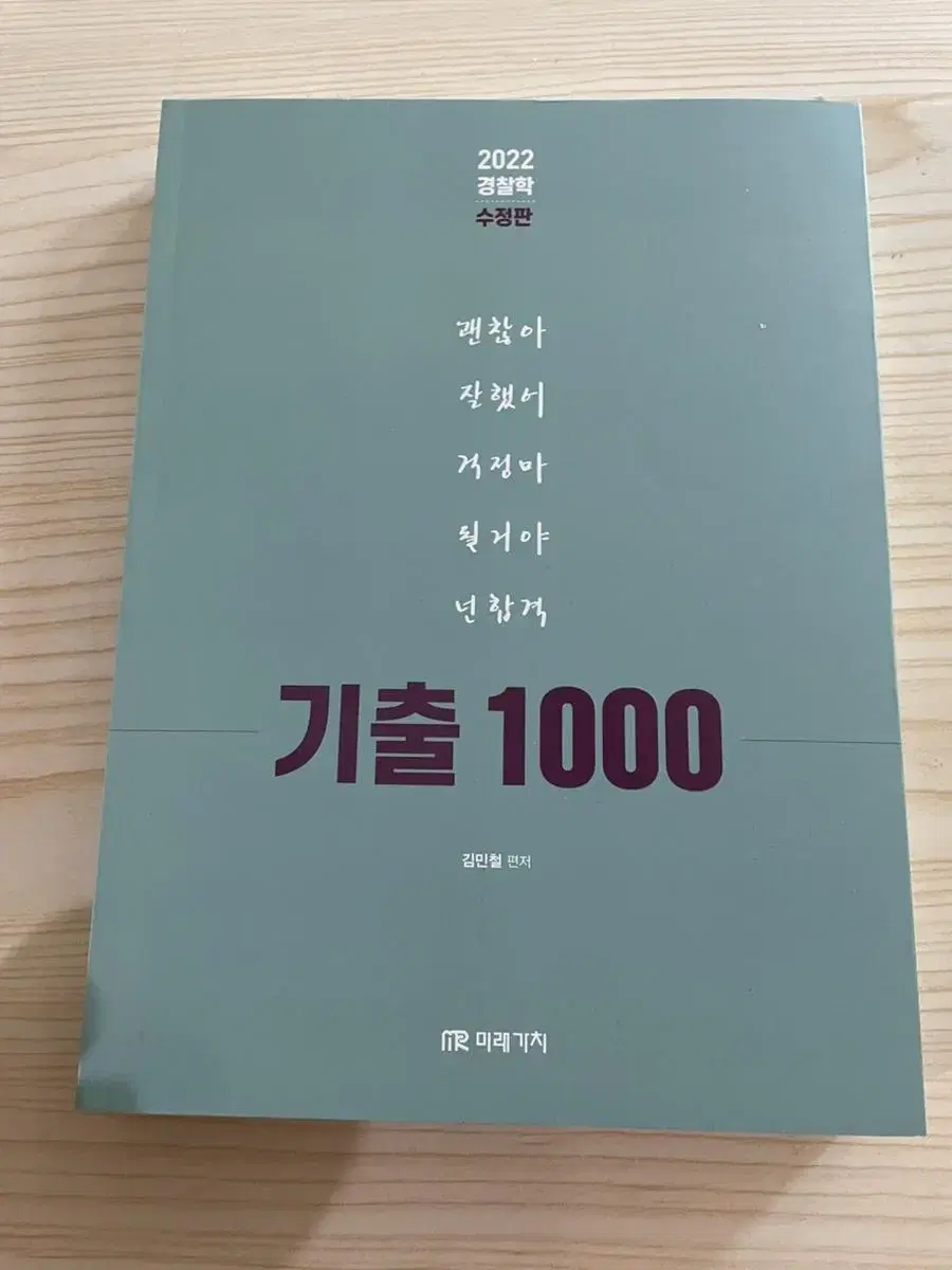 2022 김민철 경찰학 기출 1000제 (수정판)