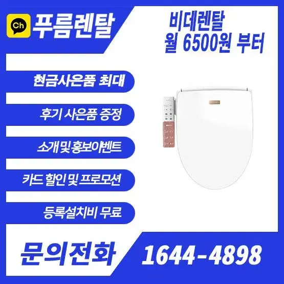 비데 렌탈 최저가! 쿠쿠/sk/코웨이 등등 렌탈가능!