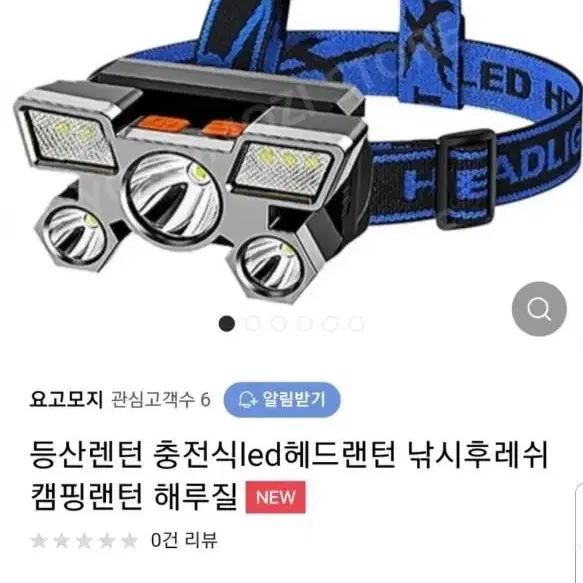 헤드랜턴.해루질.낚시.등산