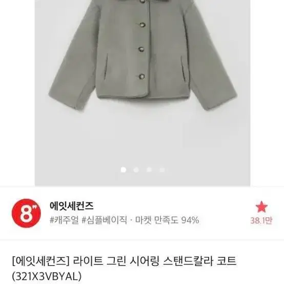 에잇세컨즈 라이트 그린 시어링 스탠드칼라 코트