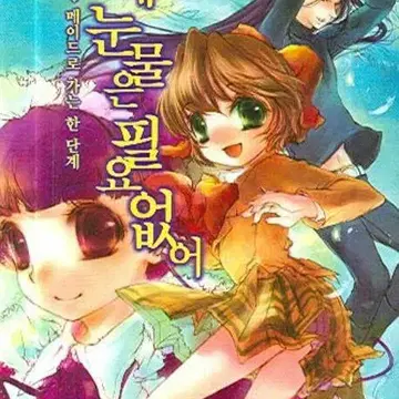 라이트노벨/중고]천국에 눈물은 필요 없어 1~11권/무료배송 | 브랜드 중고거래 플랫폼, 번개장터