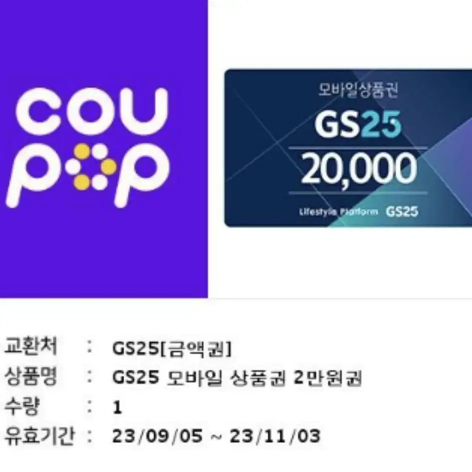 Gs25 기프티콘 2만원권 판매