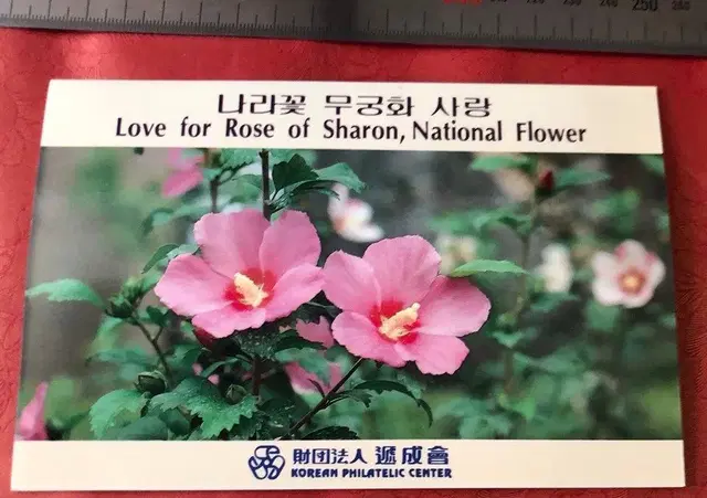 나라꽃 무궁화 사랑. 우표첩 1권 1992년