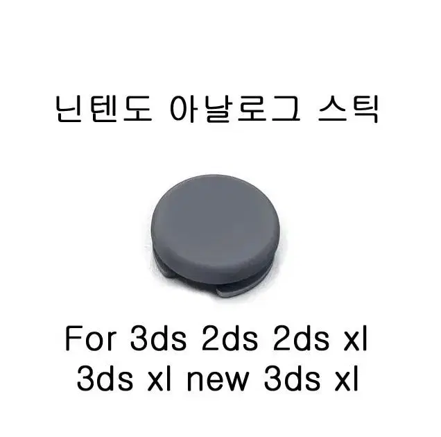 닌텐도 3ds 2ds xl 뉴 3ds xl 아날로그 스틱 팝니다.