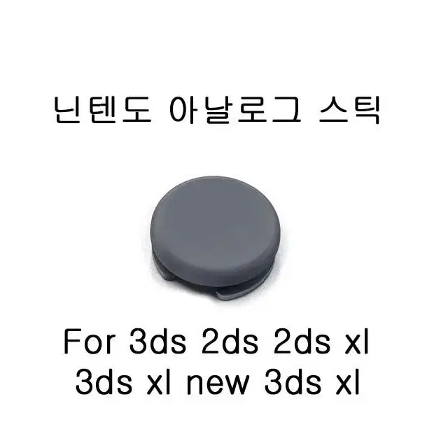 닌텐도 3ds 2ds xl 뉴 3ds xl 아날로그 스틱 팝니다.