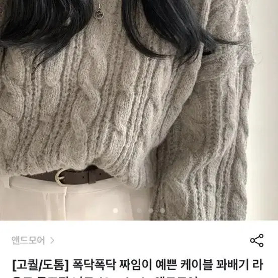 앤드모어 꽈배기 니트 모카