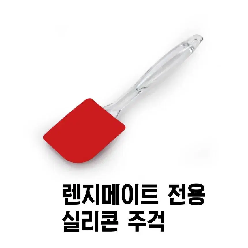 [미개봉새상품] 국산 렌지메이트 실리콘 요리주걱 베이킹스크래퍼