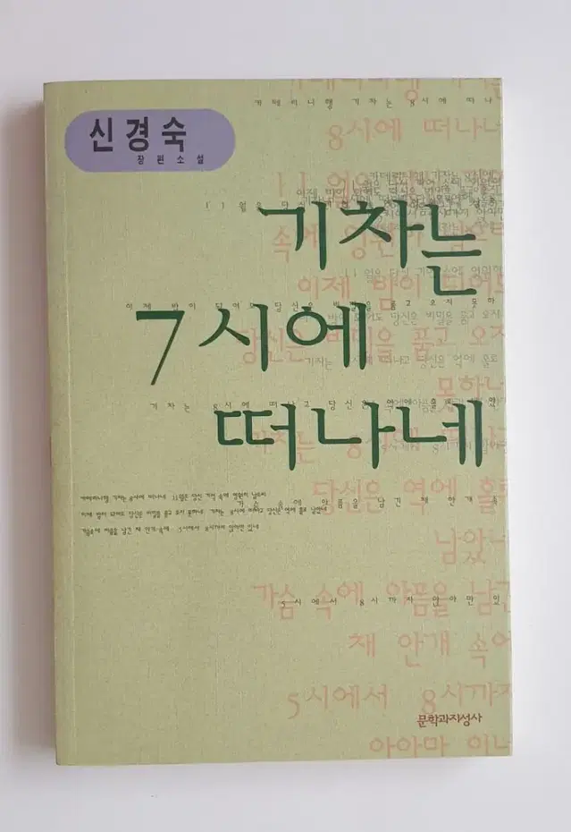 [중고도서 45%할인]기차는 7시에 떠나네