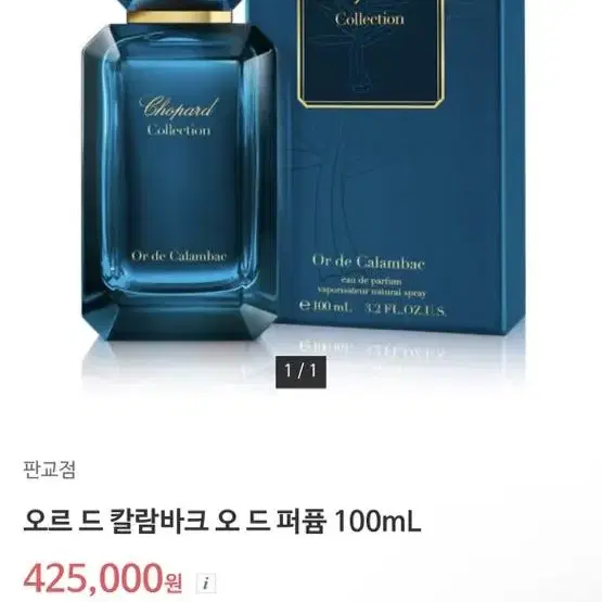 쇼파드 컬렉션 오르 드 칼람바크 오드퍼퓸 100ml