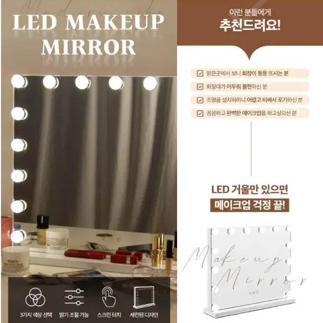 [무료배송] LED 조명 탁상 화장거울 메이크업 화장대 스크린 터치식