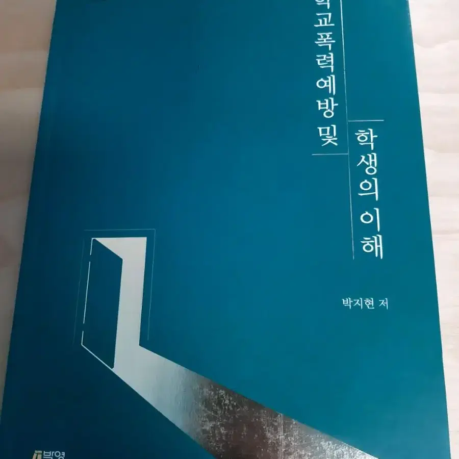 학교폭력 예방 및 학생의 이해 2판