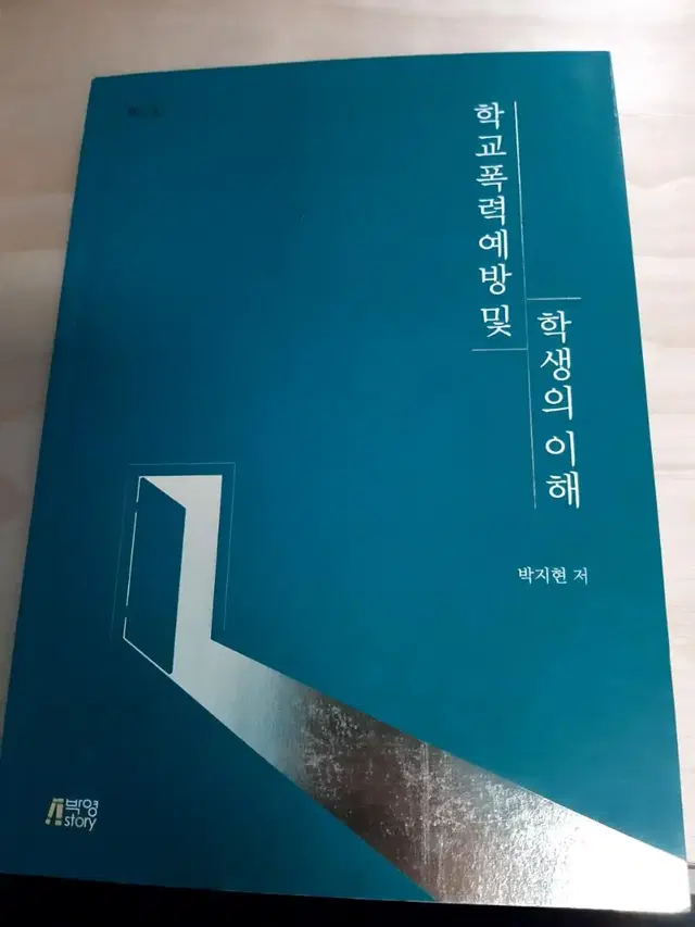 학교폭력 예방 및 학생의 이해 2판