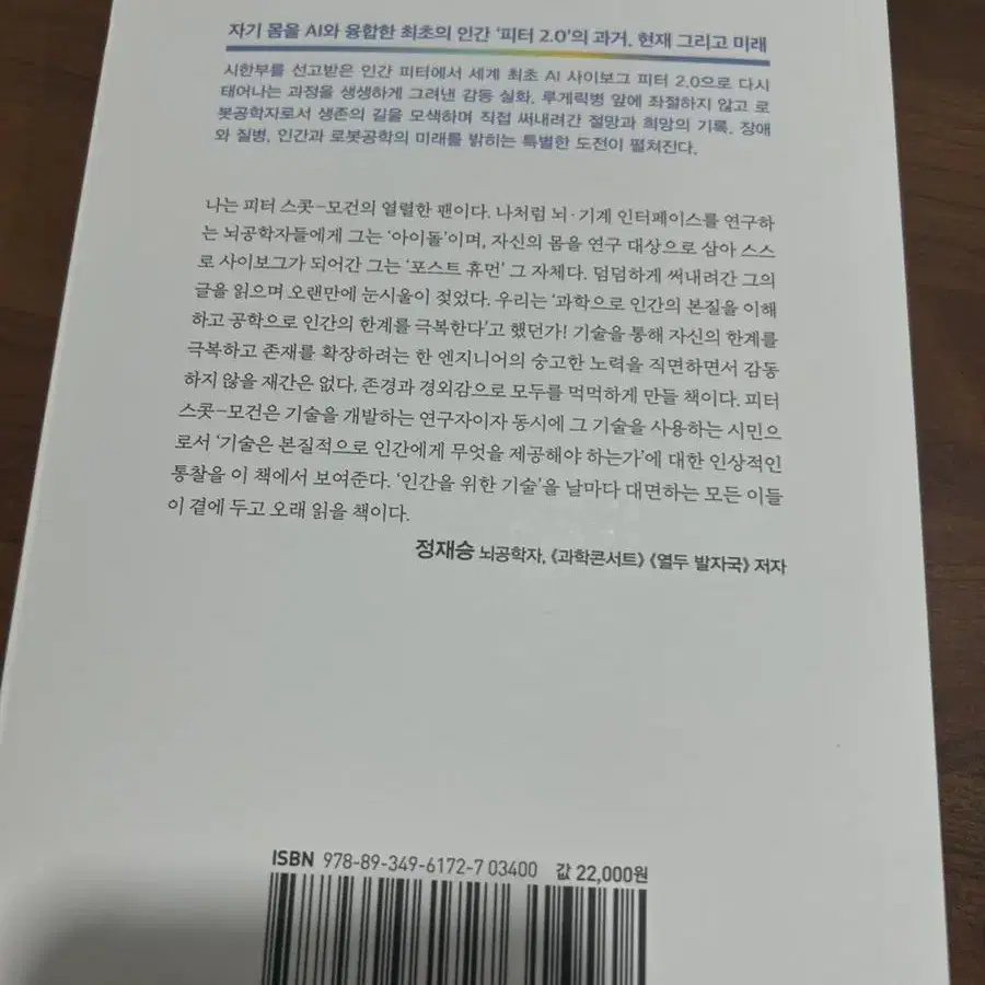 나는 사이보그가 되기로 했다 도서 판매