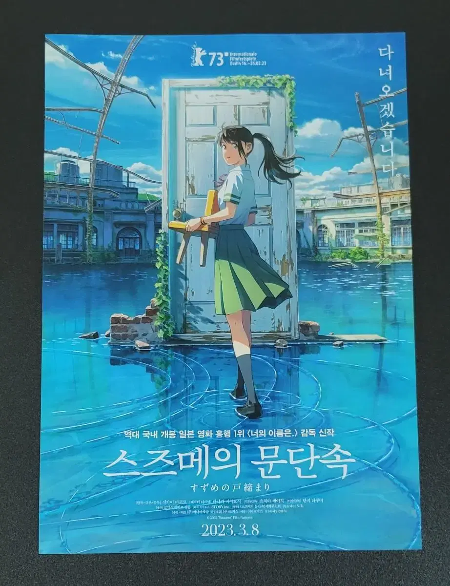 [영화팜플렛] 스즈메의 문단속 A 전단지 (2023) 신카이마코토