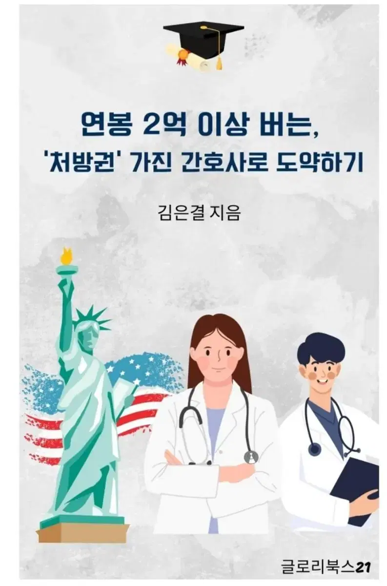 책, '억대연봉 버는 간호사 되는 방법' 판매합니다.