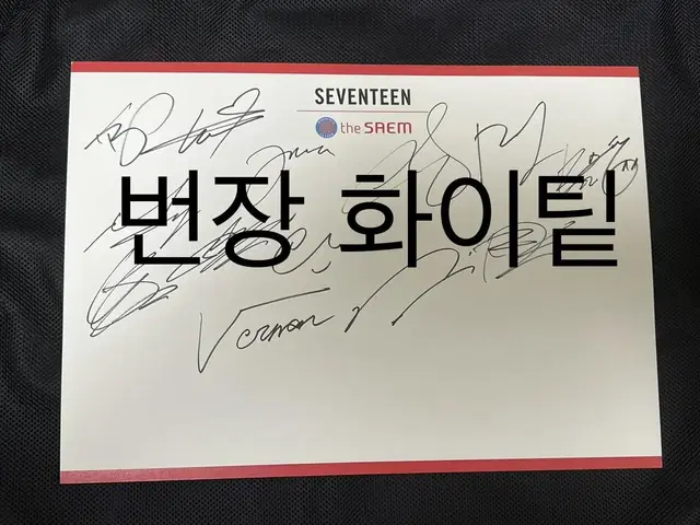 세븐틴 친필싸인