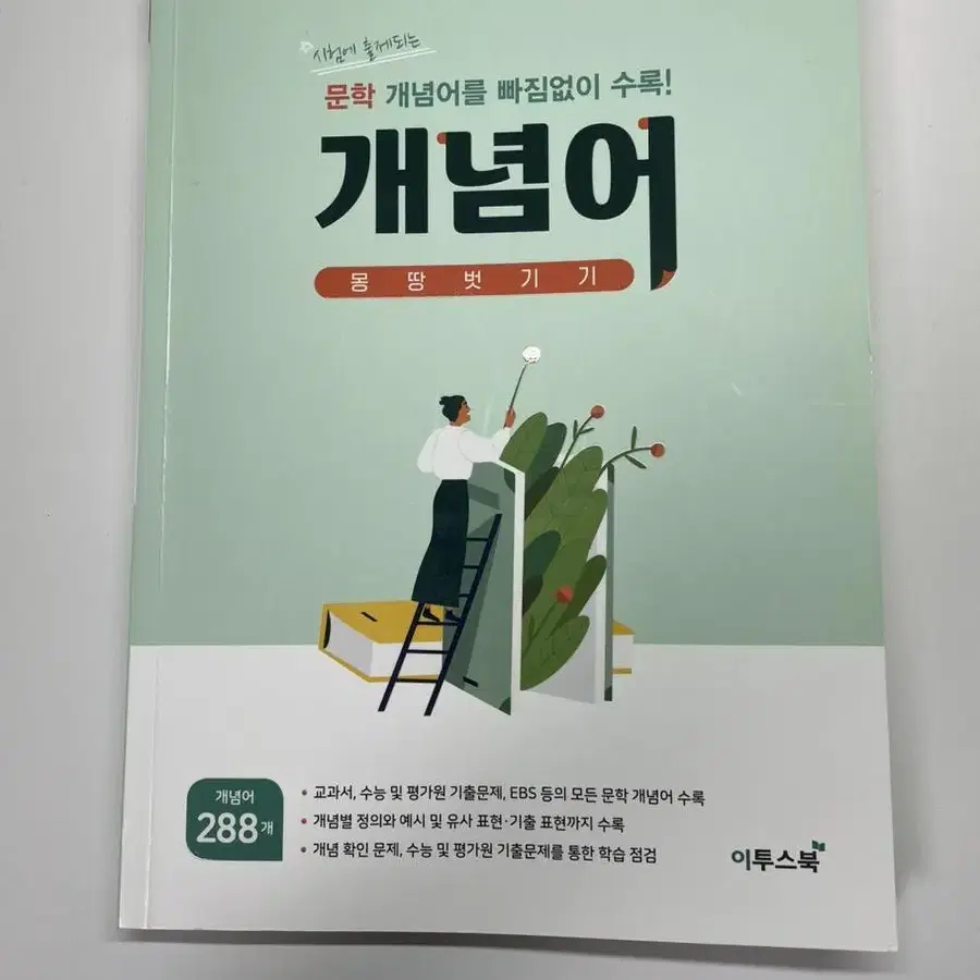 개념 몽땅 벗기기(이투스) 판매