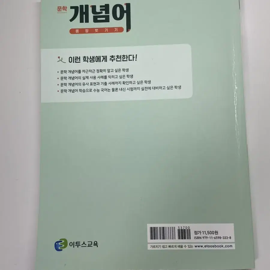 개념 몽땅 벗기기(이투스) 판매