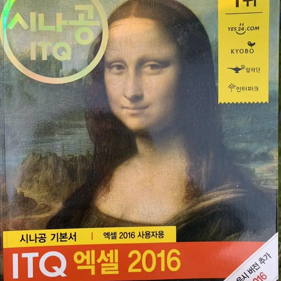 시나공 ITQ 엑셀 2016 (새 제품) 판매합니다