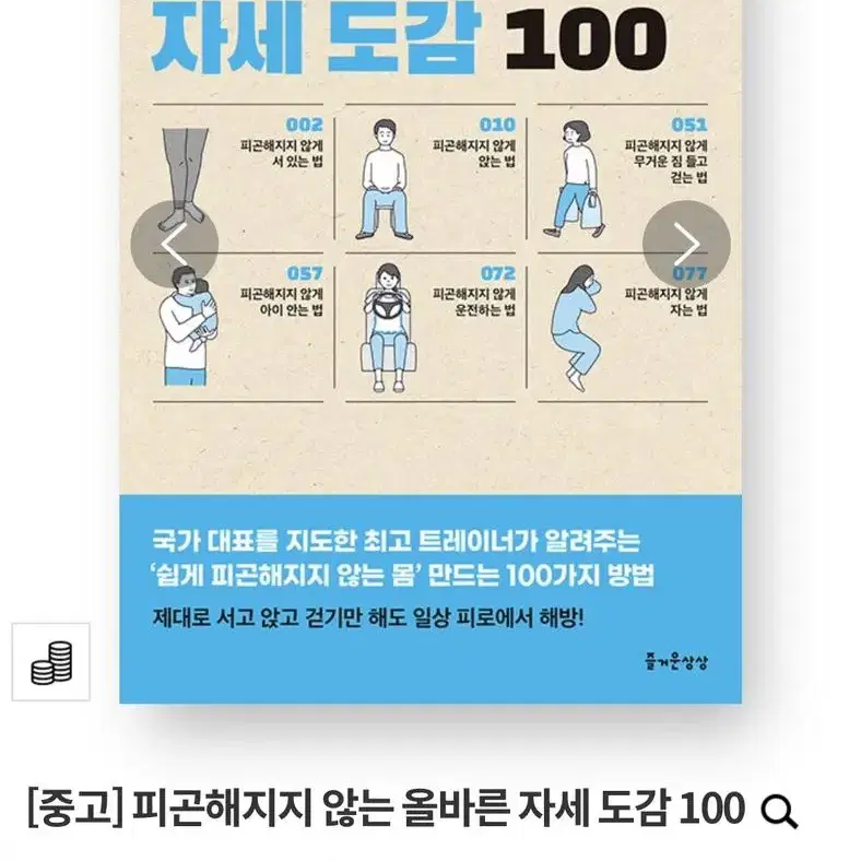 책 피곤해지지 않는 올바른 자세도감100 (새책)