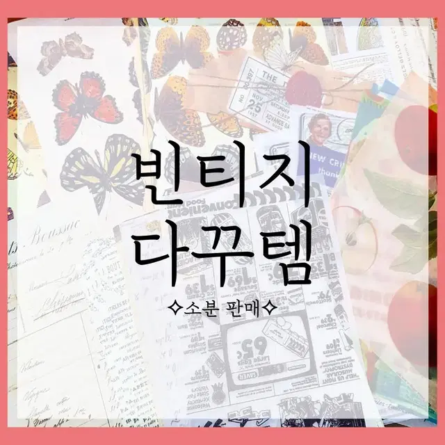 빈티지 다꾸템 판매 / 다꾸 스티커 메모지 인스 판스 떡메 빈티지