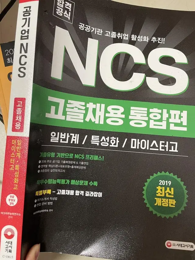 NCS 고졸채용 통합편