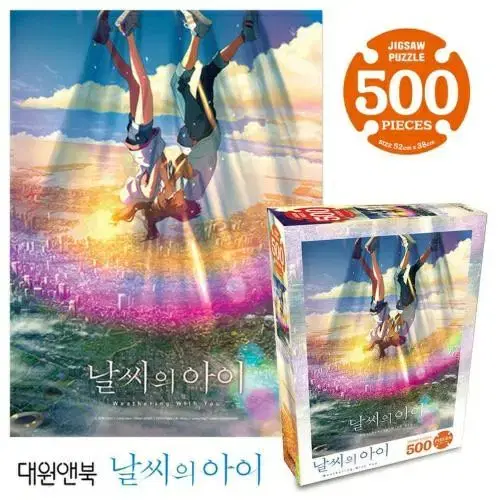 [구매]날씨의 아이 직소퍼즐 500pcs  기도