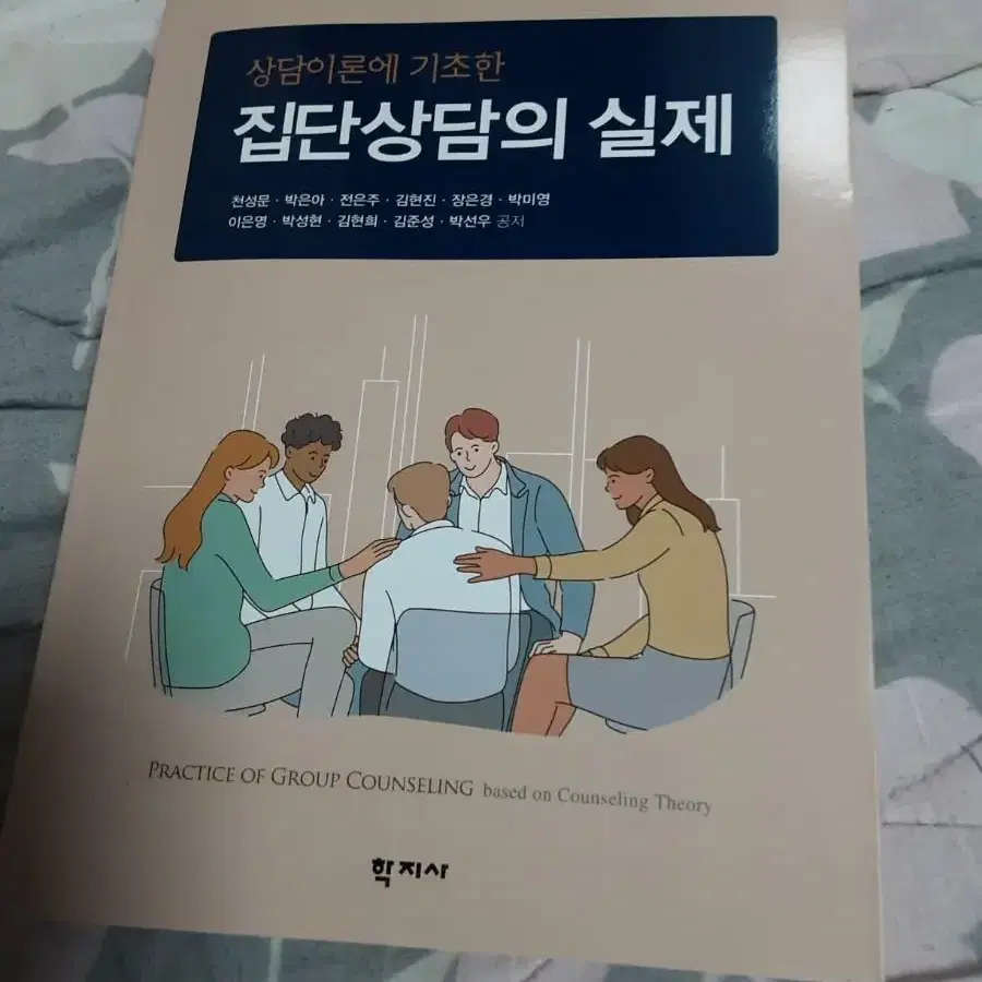 학지사 집단상담의 실제 책 팝니다.