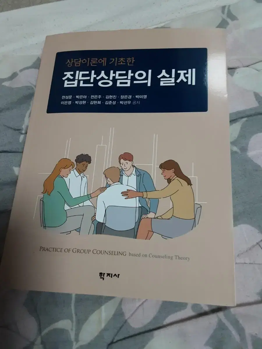 학지사 집단상담의 실제 책 팝니다.